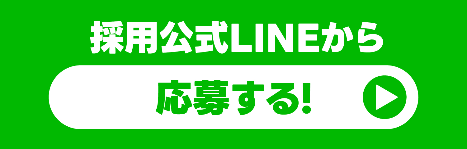 公式LINEで応募する
