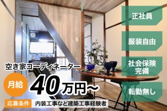 空き家コーディネーター｜採用サイト｜株式会社カラーズバリュー