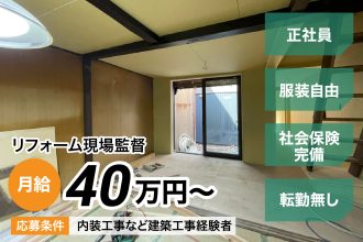 リフォーム現場監督｜採用サイト｜株式会社カラーズバリュー