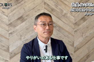 【社長インタビュー】「四方良し」で空き家再生×まちづくり。あなたのキャリアが地域を動かす｜採用サイト｜株式会社カラーズバリュー