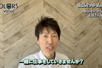 【子会社社長インタビュー】築古戸建てを“貸家”へ。4つの仕事と正直のルール。｜採用サイト｜株式会社カラーズバリュー